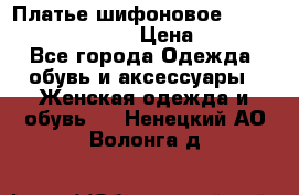 Платье шифоновое TO BE bride yf 44-46 › Цена ­ 1 300 - Все города Одежда, обувь и аксессуары » Женская одежда и обувь   . Ненецкий АО,Волонга д.